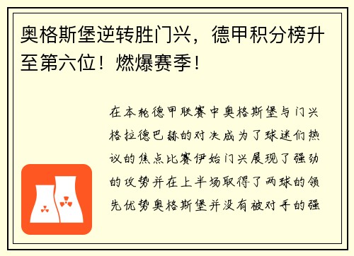 奥格斯堡逆转胜门兴，德甲积分榜升至第六位！燃爆赛季！