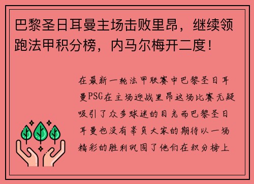 巴黎圣日耳曼主场击败里昂，继续领跑法甲积分榜，内马尔梅开二度！