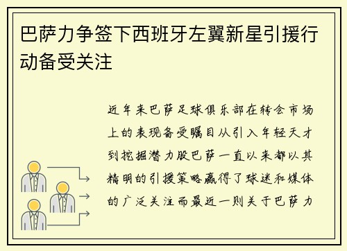 巴萨力争签下西班牙左翼新星引援行动备受关注
