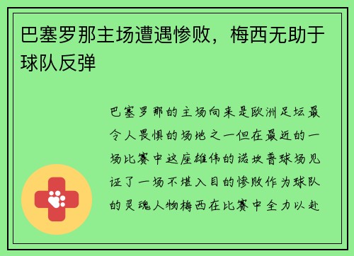 巴塞罗那主场遭遇惨败，梅西无助于球队反弹
