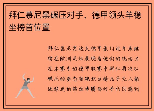 拜仁慕尼黑碾压对手，德甲领头羊稳坐榜首位置