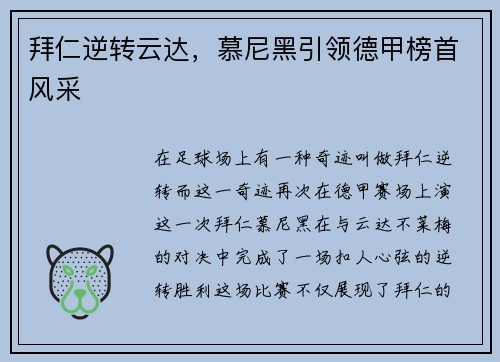 拜仁逆转云达，慕尼黑引领德甲榜首风采