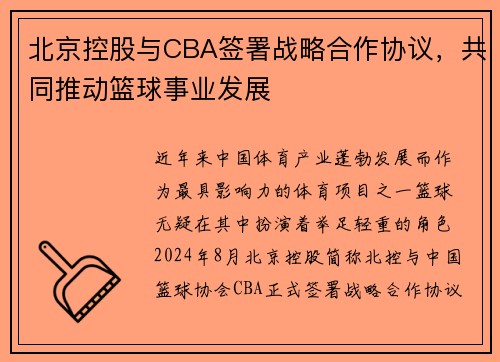 北京控股与CBA签署战略合作协议，共同推动篮球事业发展