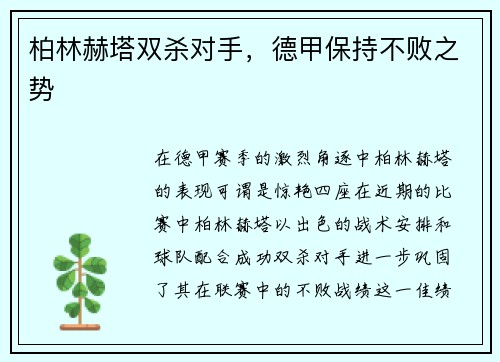 柏林赫塔双杀对手，德甲保持不败之势