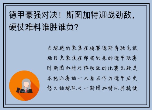 德甲豪强对决！斯图加特迎战劲敌，硬仗难料谁胜谁负？