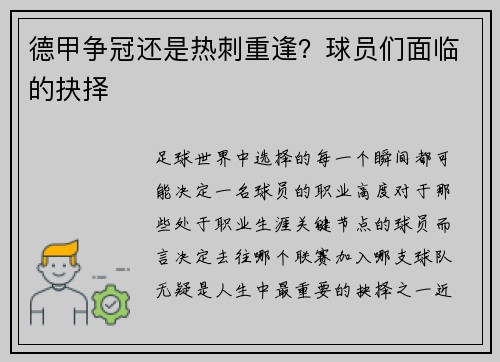 德甲争冠还是热刺重逢？球员们面临的抉择