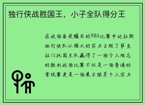 独行侠战胜国王，小子全队得分王