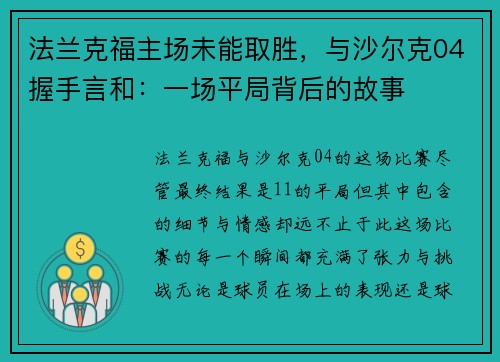 法兰克福主场未能取胜，与沙尔克04握手言和：一场平局背后的故事