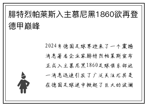 腓特烈帕莱斯入主慕尼黑1860欲再登德甲巅峰