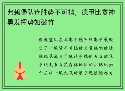 弗赖堡队连胜势不可挡，德甲比赛神勇发挥势如破竹