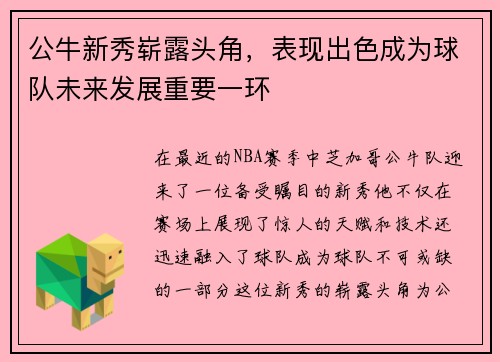 公牛新秀崭露头角，表现出色成为球队未来发展重要一环