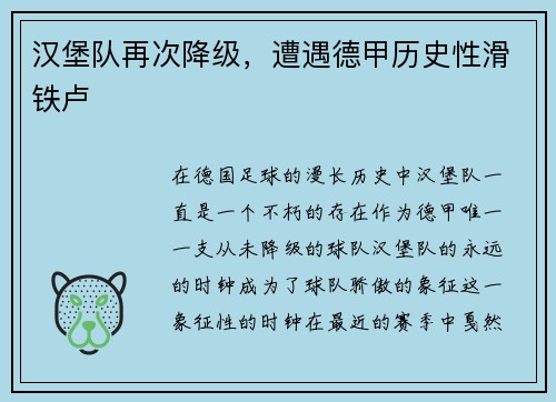 汉堡队再次降级，遭遇德甲历史性滑铁卢