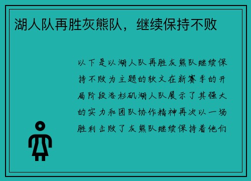 湖人队再胜灰熊队，继续保持不败