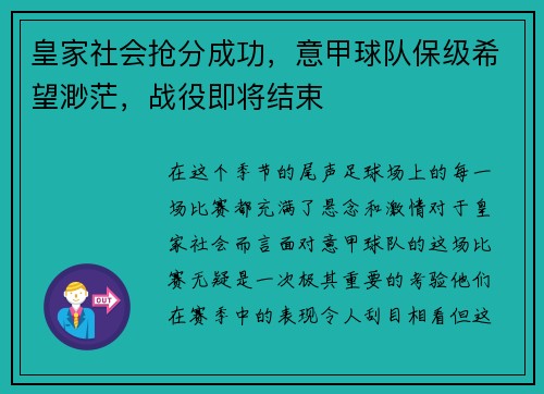 皇家社会抢分成功，意甲球队保级希望渺茫，战役即将结束