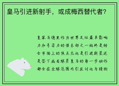 皇马引进新射手，或成梅西替代者？
