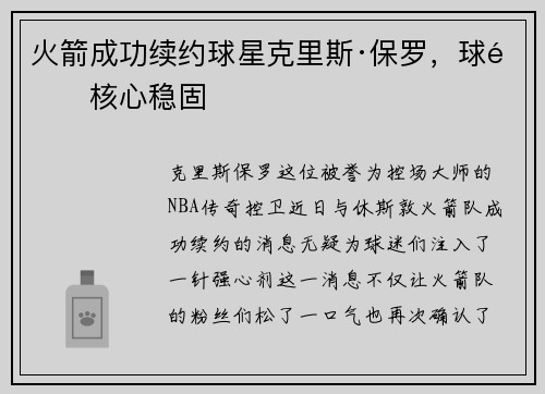 火箭成功续约球星克里斯·保罗，球队核心稳固