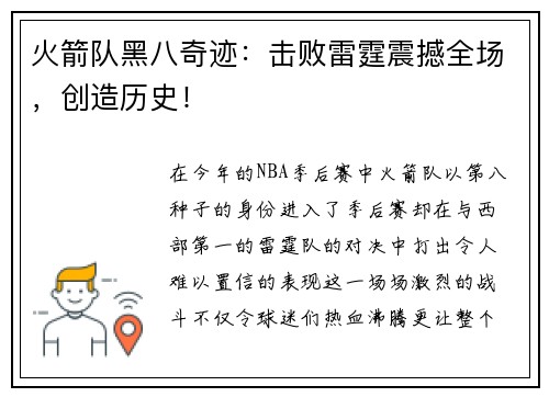 火箭队黑八奇迹：击败雷霆震撼全场，创造历史！