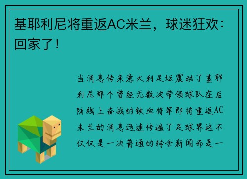 基耶利尼将重返AC米兰，球迷狂欢：回家了！
