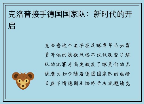 克洛普接手德国国家队：新时代的开启