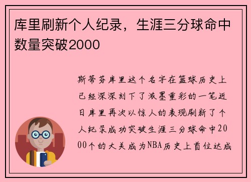 库里刷新个人纪录，生涯三分球命中数量突破2000