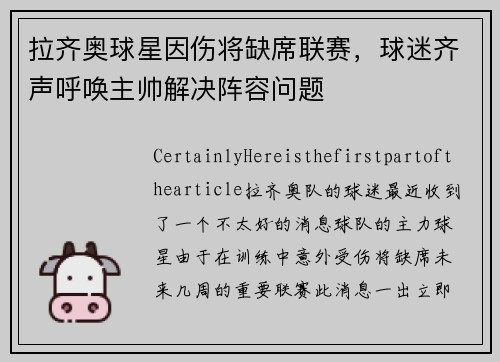 拉齐奥球星因伤将缺席联赛，球迷齐声呼唤主帅解决阵容问题