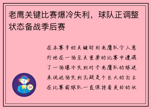 老鹰关键比赛爆冷失利，球队正调整状态备战季后赛
