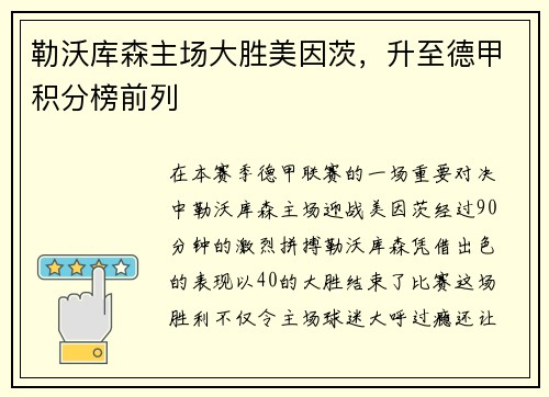 勒沃库森主场大胜美因茨，升至德甲积分榜前列