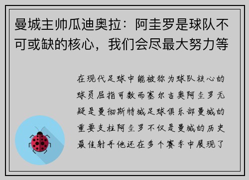 曼城主帅瓜迪奥拉：阿圭罗是球队不可或缺的核心，我们会尽最大努力等待他的回归
