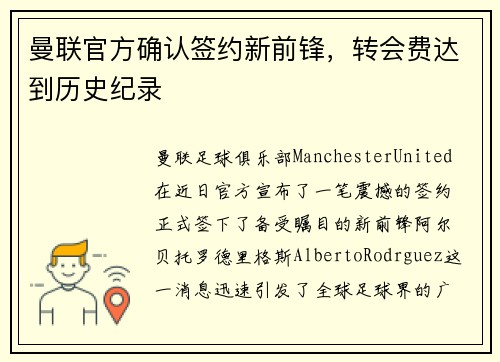 曼联官方确认签约新前锋，转会费达到历史纪录