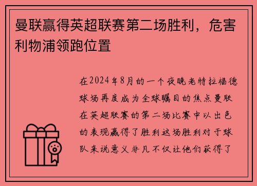 曼联赢得英超联赛第二场胜利，危害利物浦领跑位置