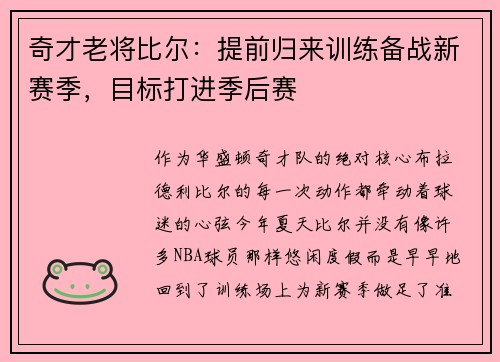 奇才老将比尔：提前归来训练备战新赛季，目标打进季后赛