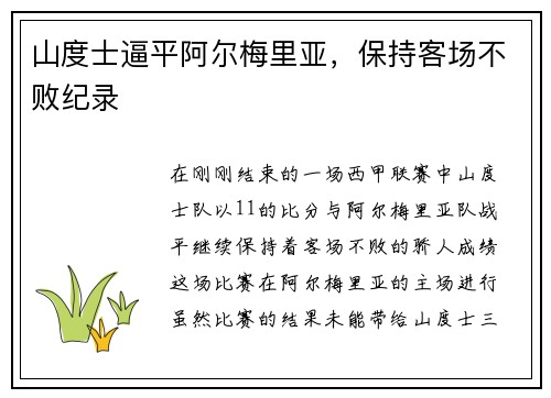 山度士逼平阿尔梅里亚，保持客场不败纪录