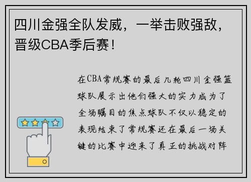 四川金强全队发威，一举击败强敌，晋级CBA季后赛！