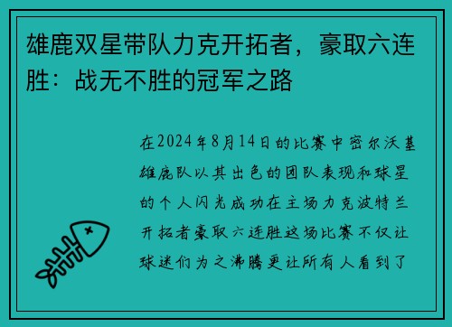 雄鹿双星带队力克开拓者,豪取六连胜:战无不胜的冠军之路