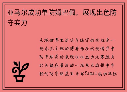 亚马尔成功单防姆巴佩，展现出色防守实力
