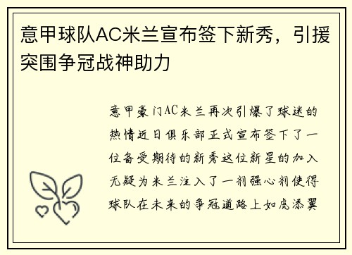 意甲球队AC米兰宣布签下新秀，引援突围争冠战神助力