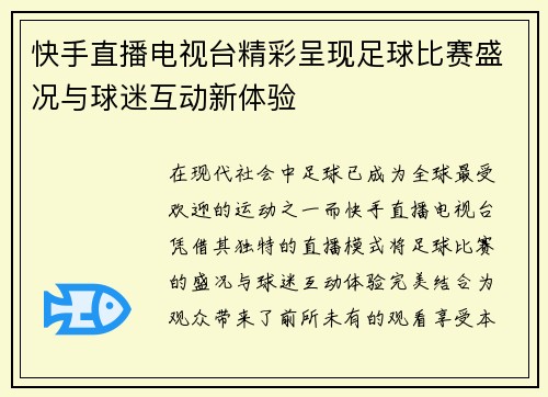 快手直播电视台精彩呈现足球比赛盛况与球迷互动新体验
