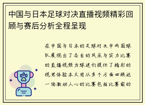 中国与日本足球对决直播视频精彩回顾与赛后分析全程呈现