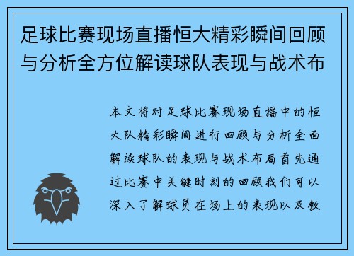 足球比赛现场直播恒大精彩瞬间回顾与分析全方位解读球队表现与战术布局