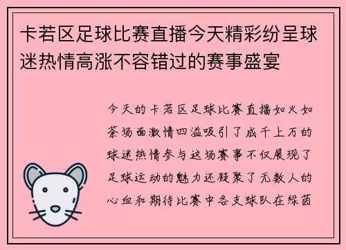 卡若区足球比赛直播今天精彩纷呈球迷热情高涨不容错过的赛事盛宴