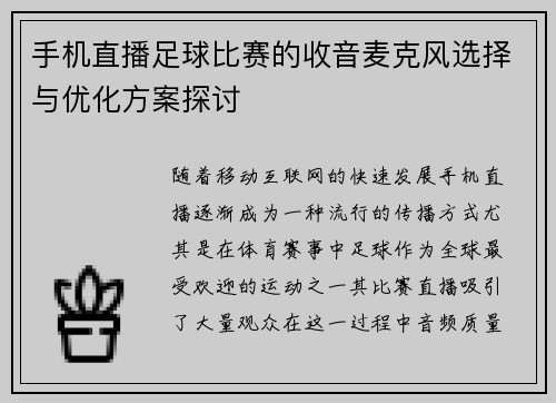 手机直播足球比赛的收音麦克风选择与优化方案探讨